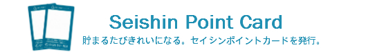 Seishin Point Card 貯まるたびきれいになる。セイシンポイントカードを発行。