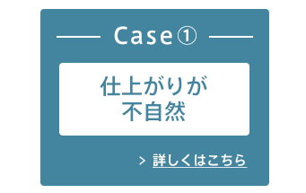 Case1：仕上がりが不自然