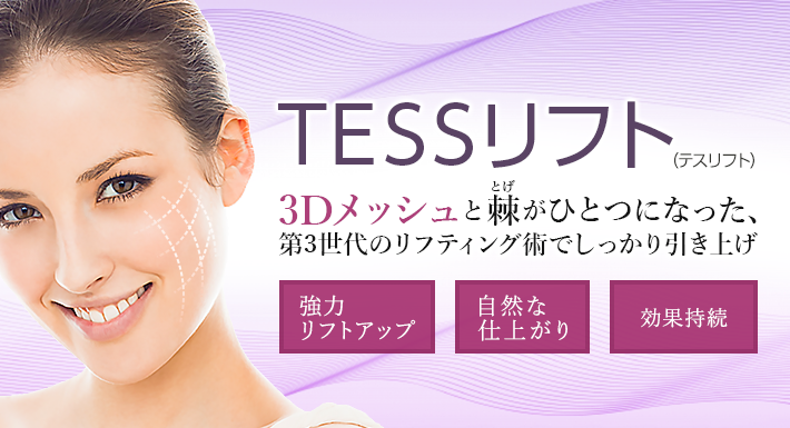 Tessリフト テスリフト 若返り アンチエイジング 美容整形 美容外科 美容皮膚科なら聖心美容クリニック