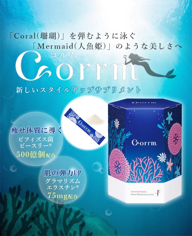 Corrm （コルム：腸活ダイエット美肌サプリ）