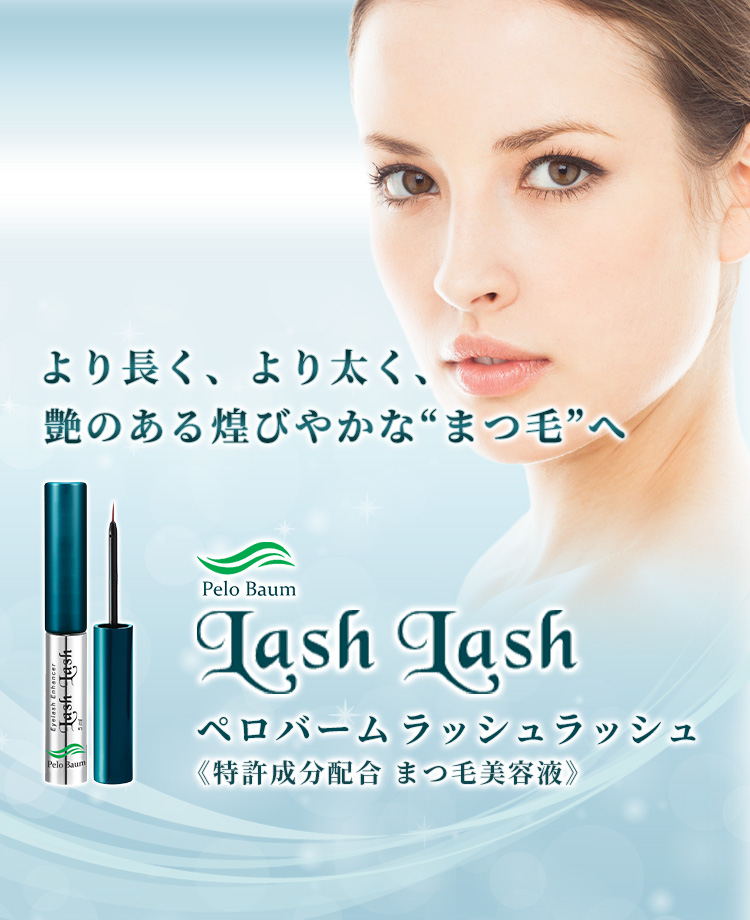 Pelo Baum Lash Lash（ペロバーム ラッシュラッシュ） | 二重まぶた・目頭切開・涙袋・眼瞼下垂 | 美容整形、美容外科、美容 皮膚科なら聖心美容クリニック