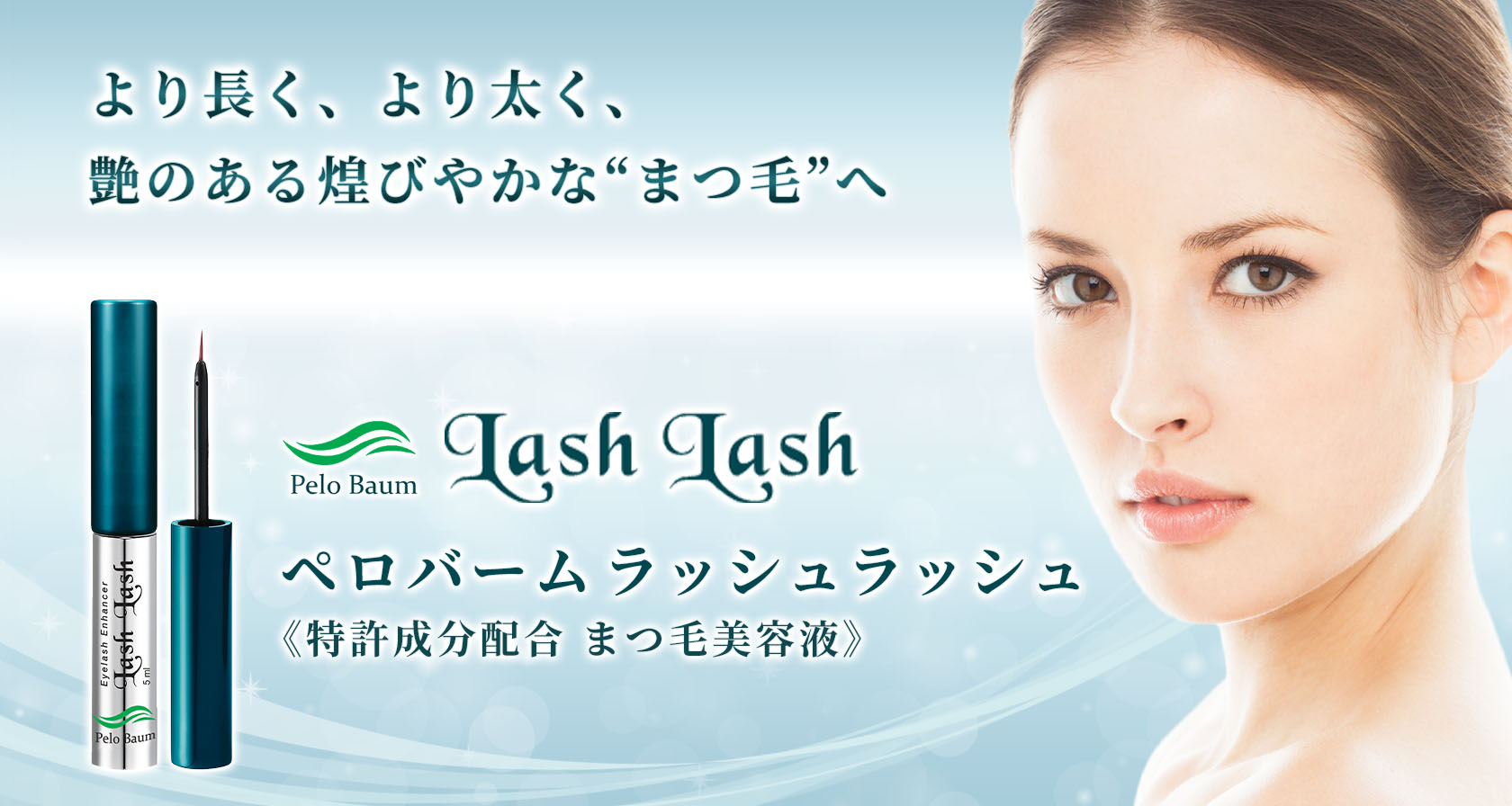 Pelo Baum Lash Lash（ペロバーム ラッシュラッシュ） | 二重まぶた・目頭切開・涙袋・眼瞼下垂 | 美容整形、美容外科、美容 皮膚科なら聖心美容クリニック