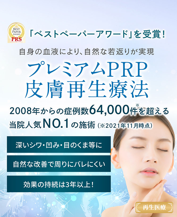 プレミアムprp皮膚再生療法とは 若返り アンチエイジング 美容整形 美容皮膚科なら聖心美容クリニック