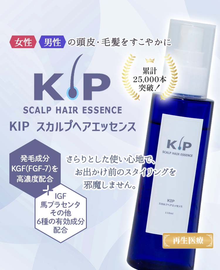 【外用薬処方】KIP スカルプヘアエッセンス（KGF高濃度配合） | 毛髪再生外来（AGA、女性の薄毛治療） | 美容整形、美容外科、美容皮膚