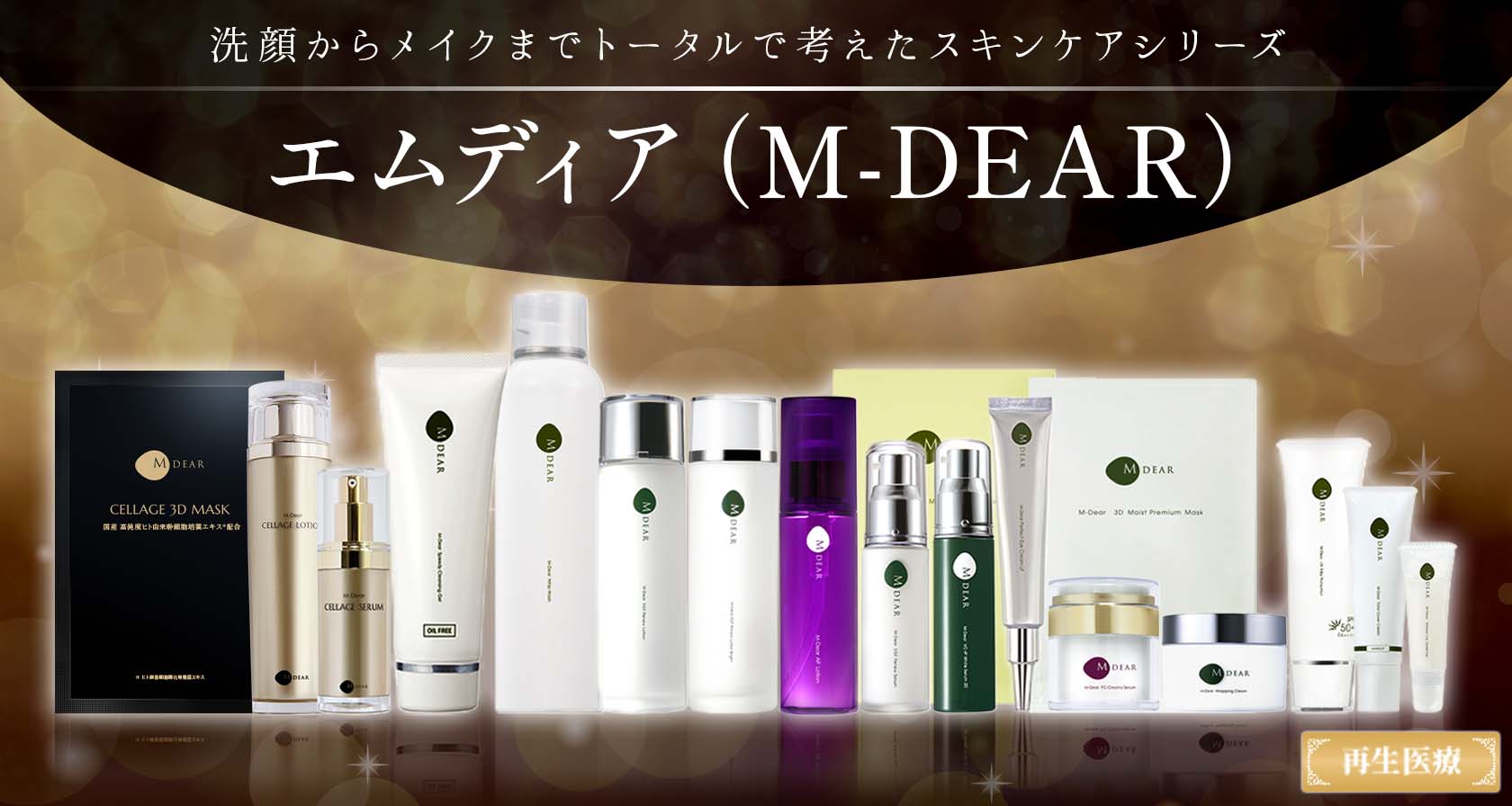 エムディア（M-DEAR） | ホームケア | 美容整形、美容外科、美容皮膚科 ...