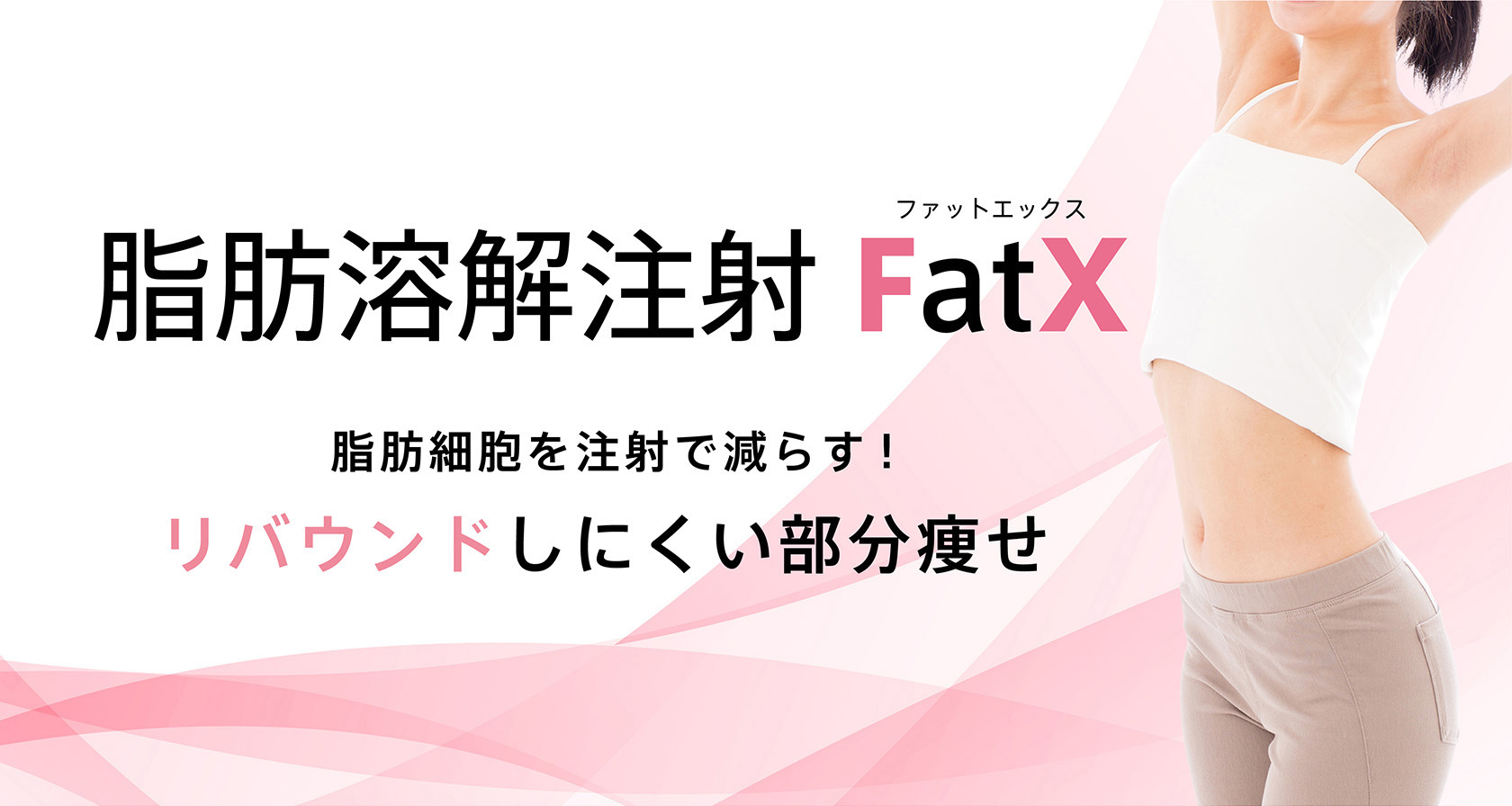 脂肪溶解注射FatX（ファットエックス） | ダイエット外来（切らない