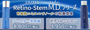 Retino-Stem M.D. シリーズ（レチノステムエムディーシリーズ
