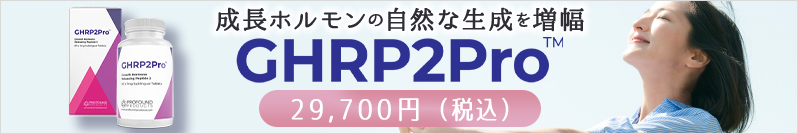 GHRP2PRO｜美容内科｜美容整形、美容外科、美容皮膚科なら聖心美容