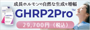 GHRP2PRO｜美容内科｜美容整形、美容外科、美容皮膚科なら聖心美容