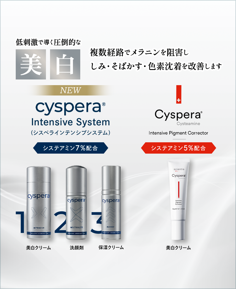 シスペラ（Cyspera） | ホームケア | 美容整形、美容外科、美容皮膚科
