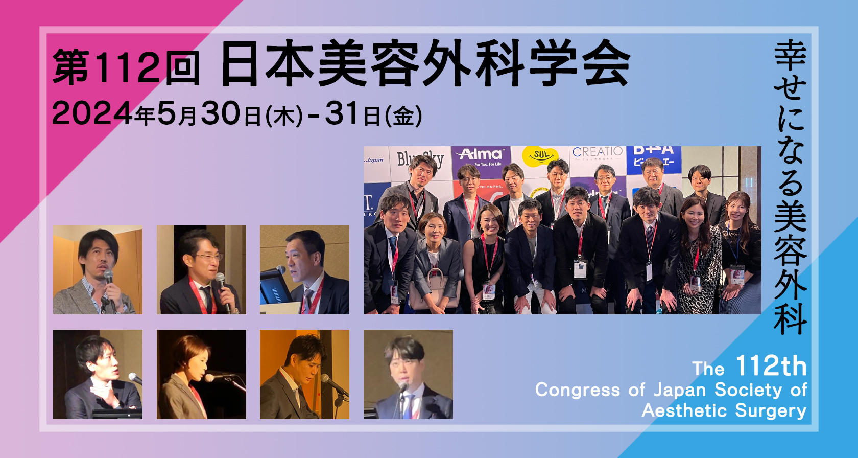 「第112回 日本美容外科学会」で当院の7名の医師が登壇し、全医師が参加しました