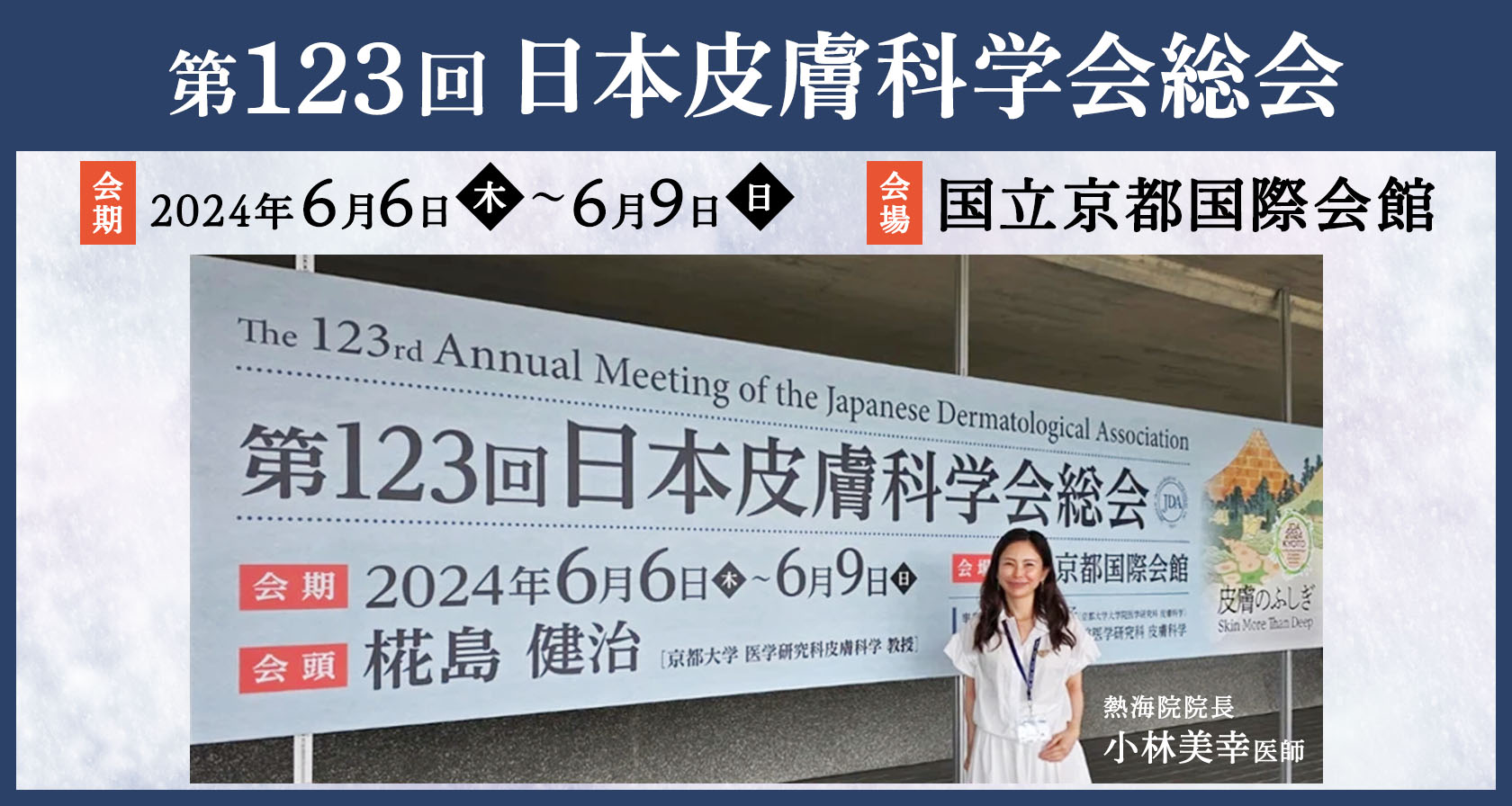 第123回 日本皮膚科学会総会に小林院長が参加しました