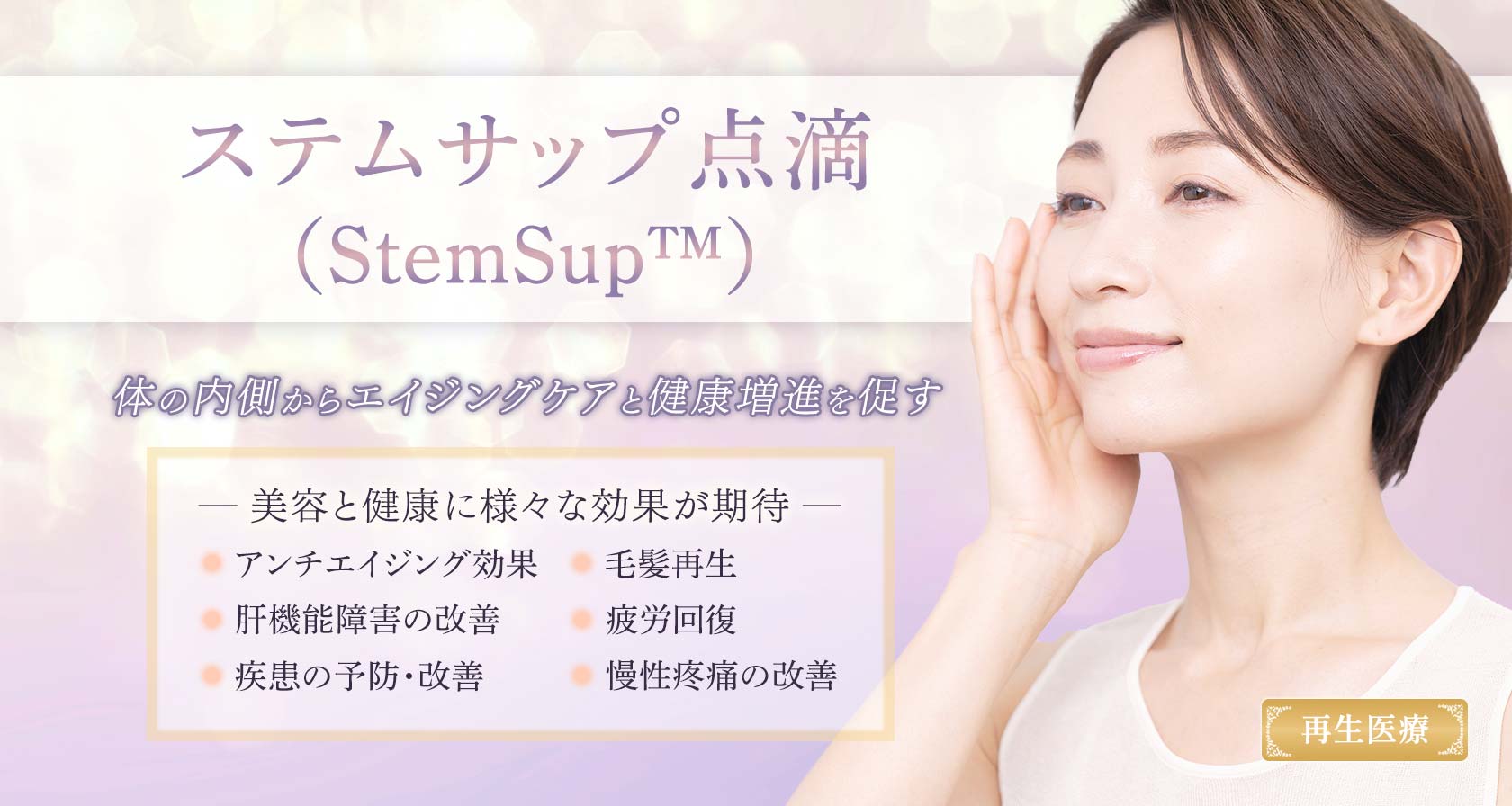 ステムサップ点滴（StemSup™）