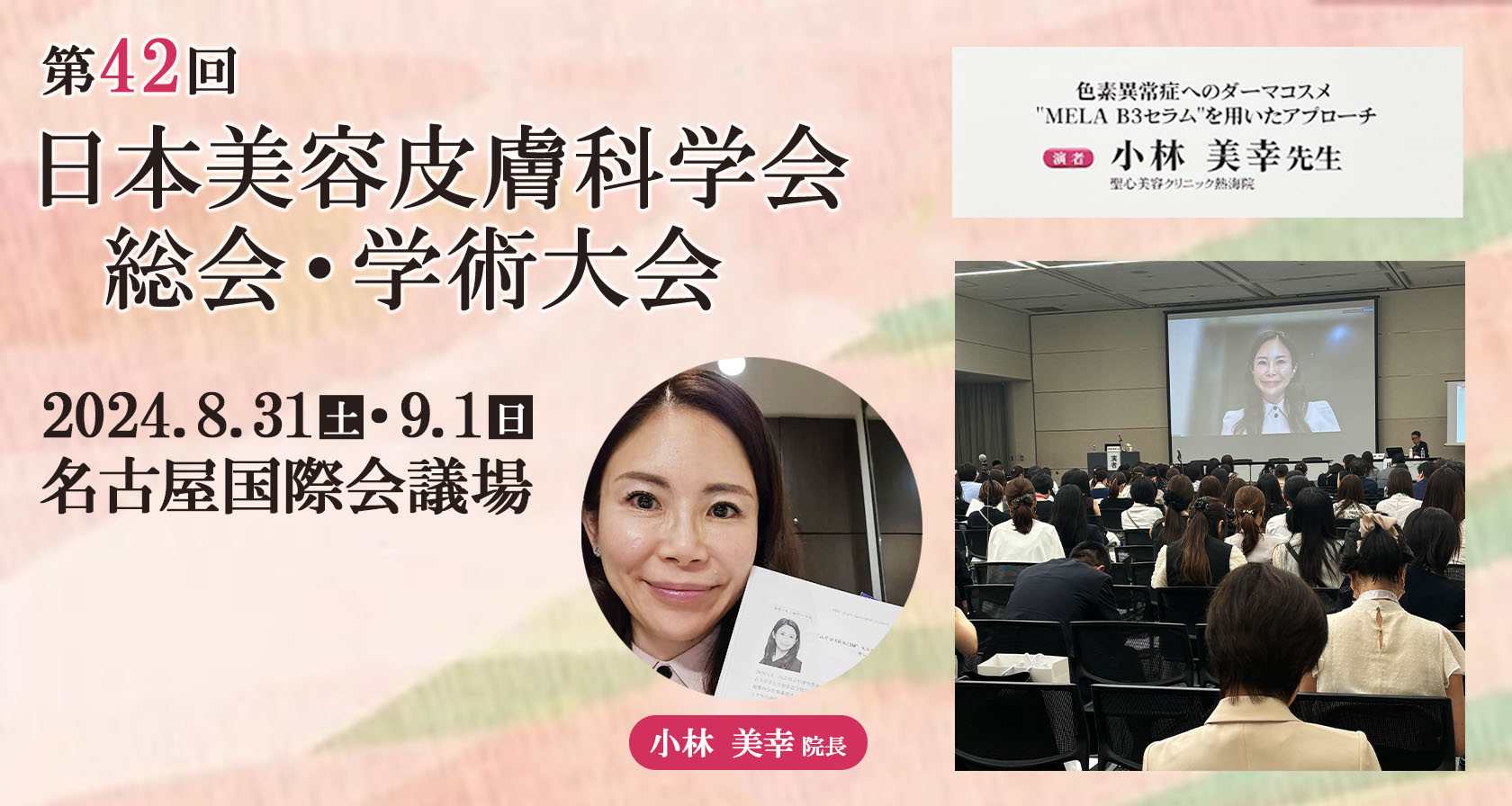 第42回日本美容皮膚科学会総会・学術大会