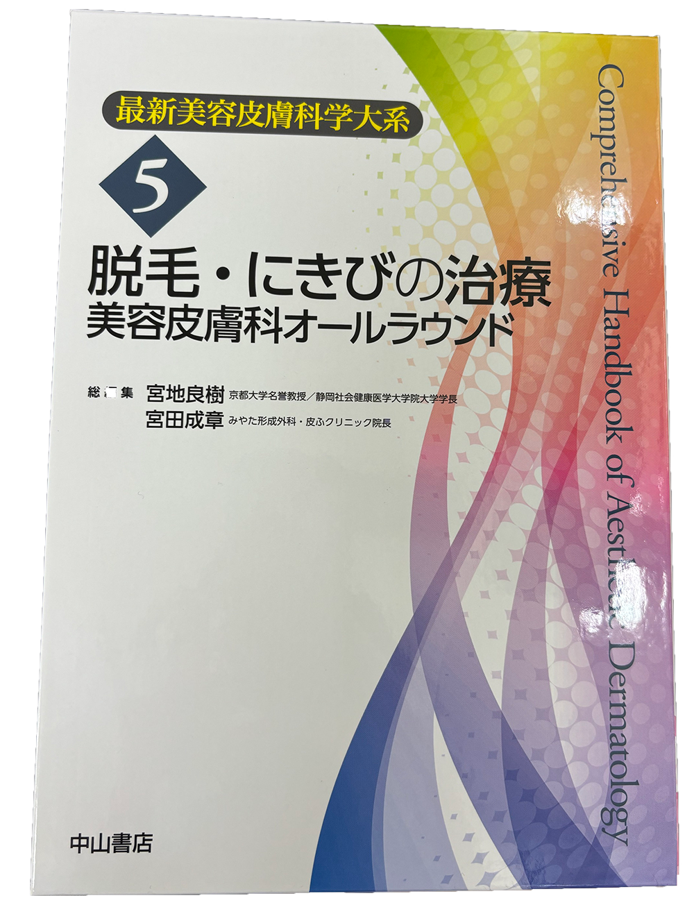 最新美容皮膚科学大系5