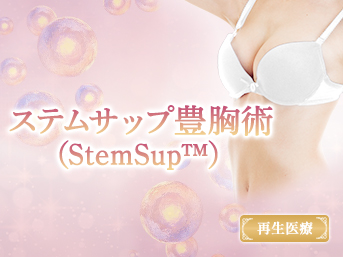 ステムサップ豊胸術（StemSup™）