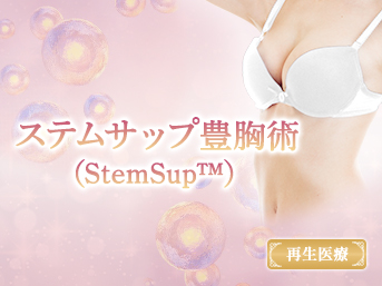 ステムサップ豊胸術（StemSup™）