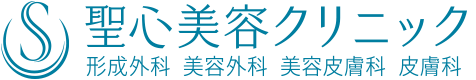 聖心美容クリニック 形成外科 美容内科 美容皮膚科 皮膚科