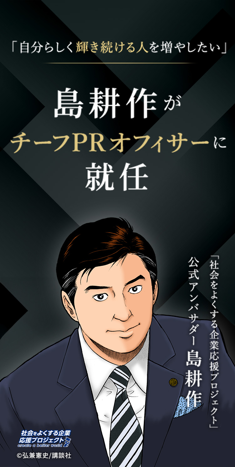 島耕作がチーフPRオフィサーに就任