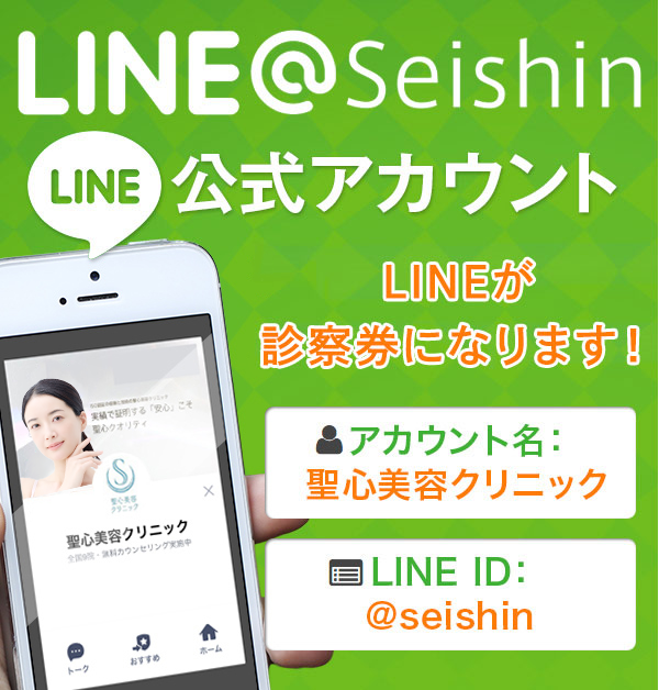 LINE@Seishin LINE 公式アカウント LINEが診察券になります! アカウント名:聖心美容クリニック LINE ID:@seishin